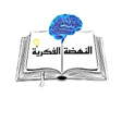 النهضة الفكرية في لبنان… مساهمة المؤسسات المسيحية في بناء الثقافة