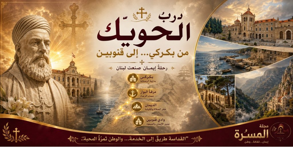 درب الحويّك… حجٌّ في ذاكرة الكنيسة والوطن