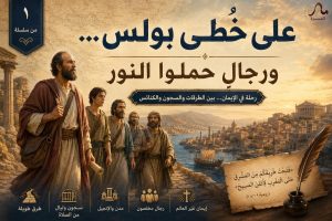 على خُطى بولس… ورجالٍ حملوا النور