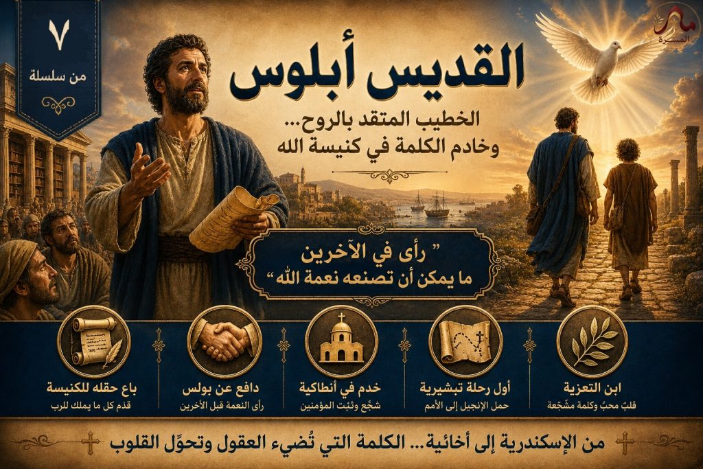 القديس أبلوس