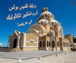 بزيليك القديس بولس للروم الملكيين الكاثوليك في حريصا… حيث يصمت الحجر ويتكلّم النور