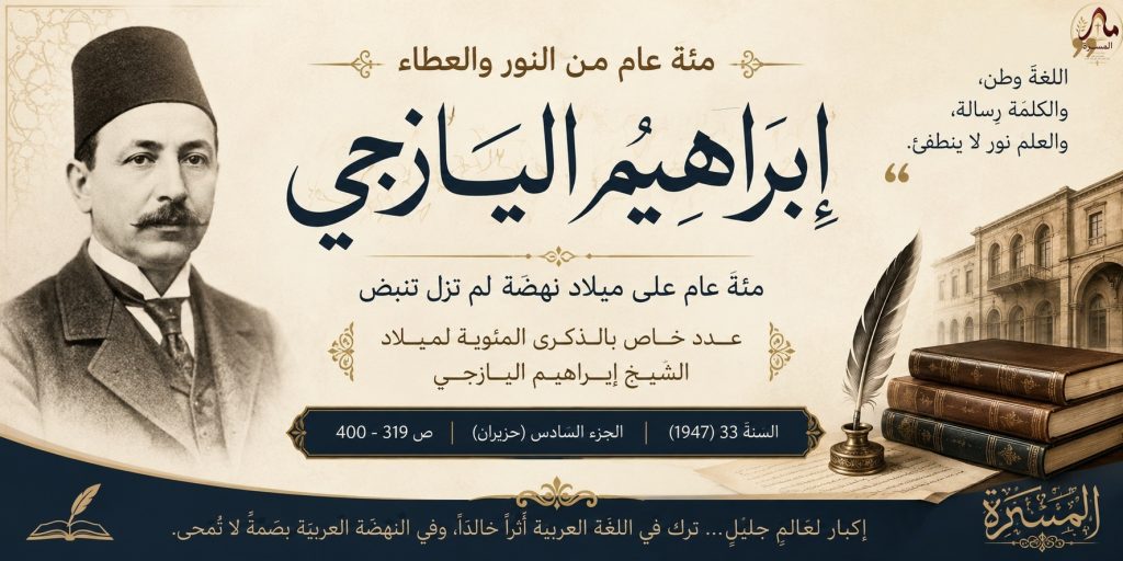 إبراهيم اليازجي… مئة عام على ميلاد نهضةٍ لم تزل تنبض