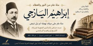 إبراهيم اليازجي… مئة عام على ميلاد نهضةٍ لم تزل تنبض