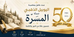 خمسون عامًا من النور والكلمة