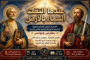 عندما التقت السماء بالأرض