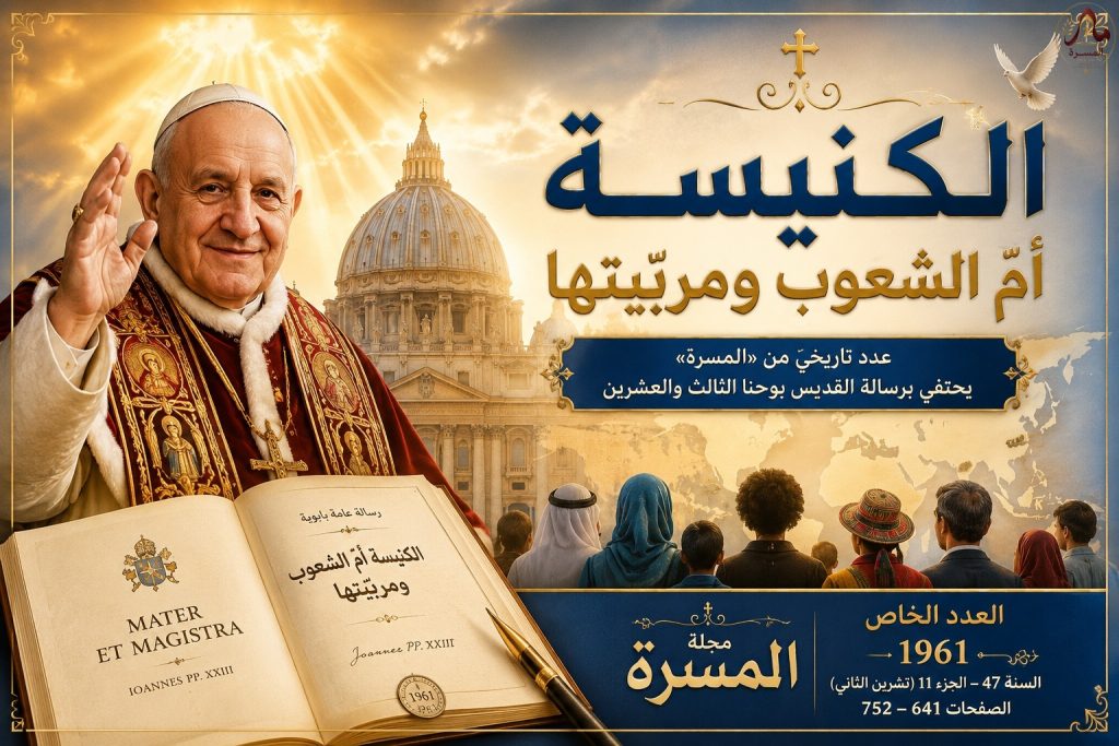 “الكنيسة أمّ الشعوب ومربّيتها”