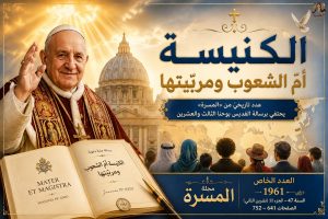 “الكنيسة أمّ الشعوب ومربّيتها”
