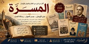 “المسرّة”… المجلة التي حملت الإيمان بالقلم وخاضت معارك الفكر والحوار في قلب الشرق
