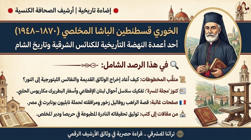 الخوري قسطنطين الباشا المخلصي: رصد شامل لمقالاته وسلاسله التاريخية في الصحافة الكنسية