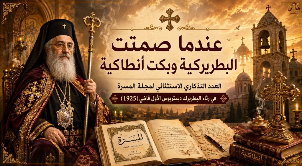 عندما صمتت البطريركية وبكت أنطاكية