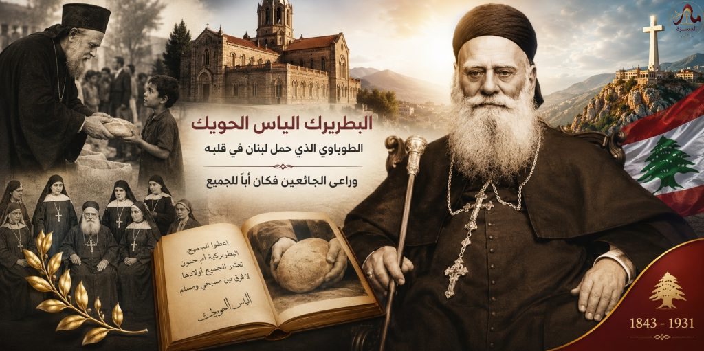 من حلتا إلى الديمان… البطريرك الياس الحويّك: الطوباوي الذي حمل لبنان في قلبه وحمل الجائعين إلى قلب الكنيسة