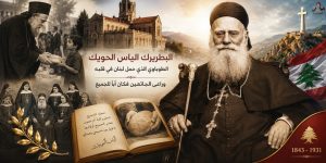 من حلتا إلى الديمان… البطريرك الياس الحويّك: الطوباوي الذي حمل لبنان في قلبه وحمل الجائعين إلى قلب الكنيسة