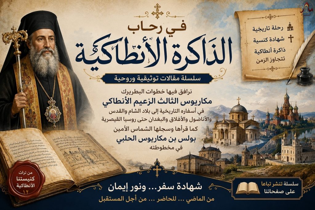في رحاب الذاكرة الأنطاكية