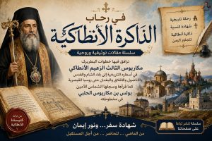 في رحاب الذاكرة الأنطاكية