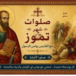 صلوات شهر تموز مع القديس بولس الرسول